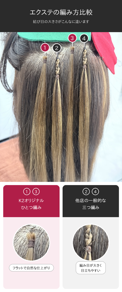 編み込みエクステの結び目比較｜K2式ひとつ編みと三つ編みの違い｜和歌山市 Hair Salon K2